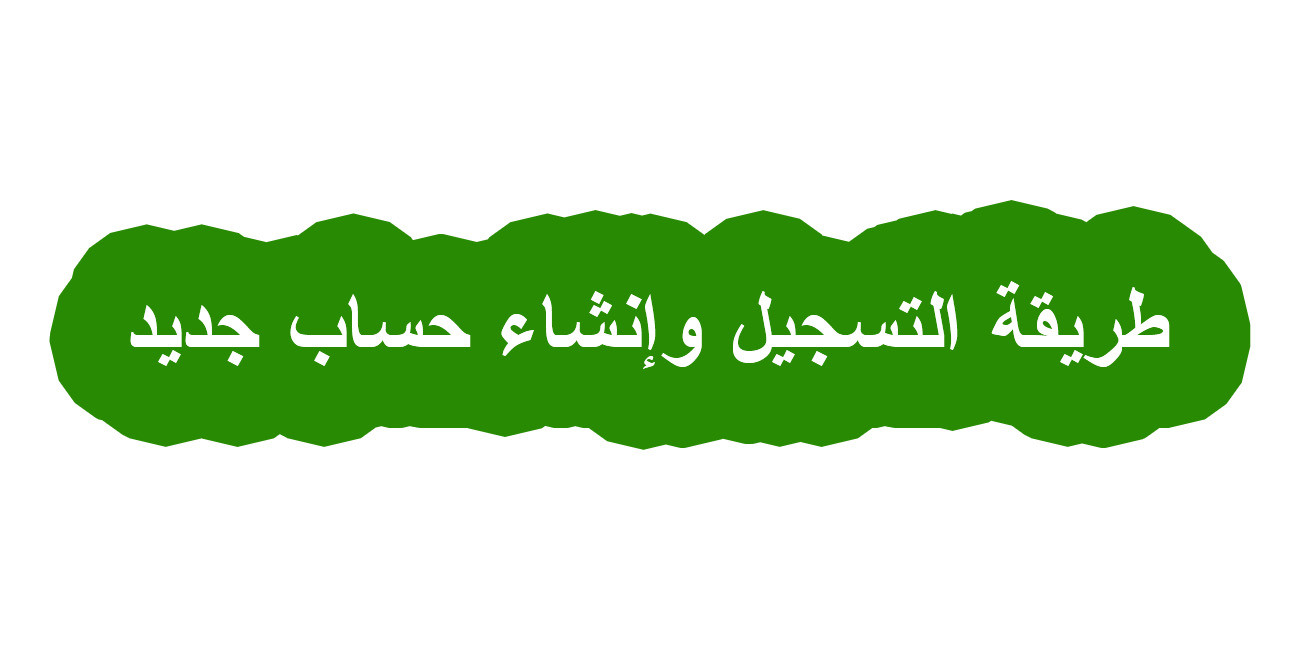 طريقة التسجيل وإنشاء حساب جديد على موقع بنكم