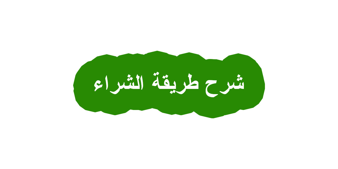 شرح طريقة الشراء من الموقع